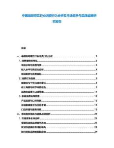 中國(guó)咖啡茶飲行業(yè)消費(fèi)行為分析及市場(chǎng)競(jìng)爭(zhēng)與品牌戰(zhàn)略研究報(bào)告