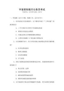 宇宙星際航行公務(wù)員考試