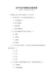 婦產(chǎn)科護(hù)理模擬試題答案