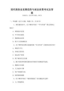 現代服務業發展趨勢與就業前景考試及答案