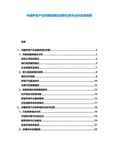 中國養老產業投融資模式創新與資本運作實務指南