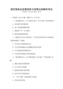 現(xiàn)代服務(wù)業(yè)發(fā)展趨勢與政策法規(guī)解析考試