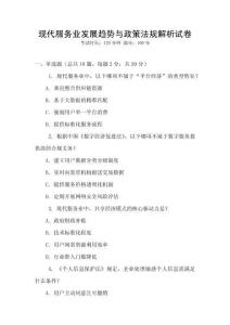 現代服務業發展趨勢與政策法規解析試卷