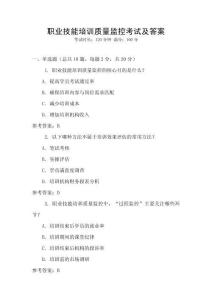 職業(yè)技能培訓(xùn)質(zhì)量監(jiān)控考試及答案