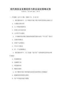 現代服務業發展趨勢與職業規劃策略試卷