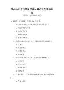 職業(yè)技能培訓(xùn)質(zhì)量評(píng)估體系構(gòu)建與實(shí)施試卷
