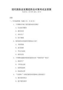 現代服務業發展趨勢及對策考試及答案
