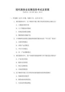 現代服務業發展趨勢考試及答案