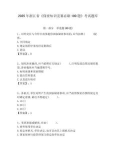 2025年浙江省《保密知識競賽必刷100題》考試題庫附答案詳解【奪分金卷】