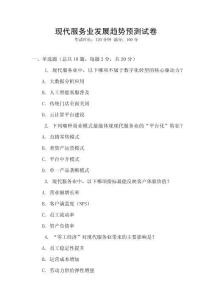 現代服務業發展趨勢預測試卷