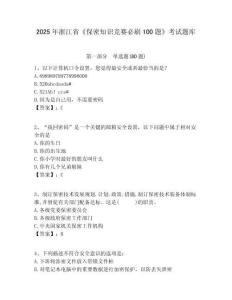 2025年浙江省《保密知識競賽必刷100題》考試題庫附答案詳解【滿分必刷】