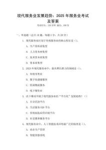 現代服務業發展趨勢：2025年服務業考試及答案