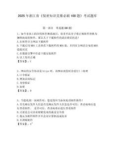 2025年浙江省《保密知識競賽必刷100題》考試題庫附答案詳解【精練】