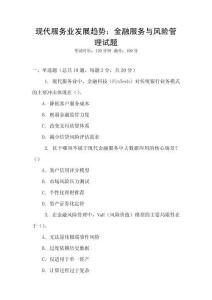 現代服務業發展趨勢：金融服務與風險管理試題
