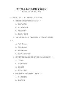 現代服務業市場營銷策略考試