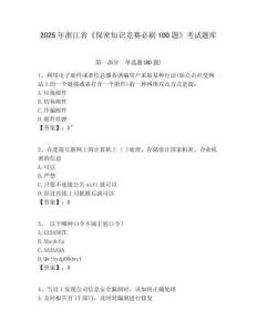 2025年浙江省《保密知識競賽必刷100題》考試題庫附答案詳解【輕巧奪冠】