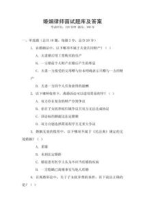 婚姻律師面試題庫及答案