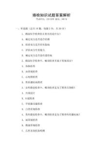 婚檢知識(shí)試題答案解析