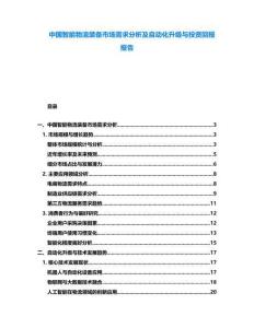 中國智能物流裝備市場需求分析及自動化升級與投資回報報告