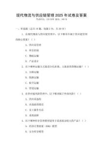 現代物流與供應鏈管理2025年試卷及答案