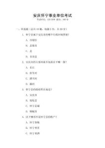 安慶懷寧事業(yè)單位考試