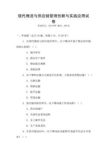 現代物流與供應鏈管理創新與實踐應用試卷