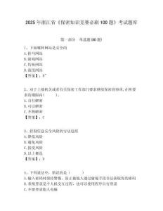 2025年浙江省《保密知識(shí)競(jìng)賽必刷100題》考試題庫(kù)附答案詳解（精練）