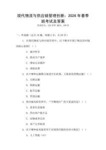 現(xiàn)代物流與供應(yīng)鏈管理創(chuàng)新：2026年春季班考試及答案