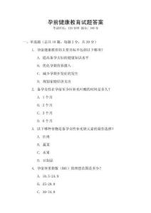 孕前健康教育試題答案