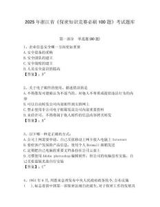 2025年浙江省《保密知識(shí)競(jìng)賽必刷100題》考試題庫(kù)附答案詳解（達(dá)標(biāo)題）