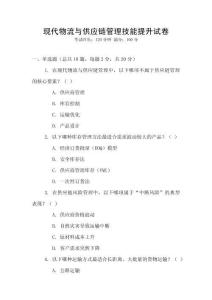 現代物流與供應鏈管理技能提升試卷