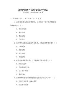 現代物流與供應鏈管理考試