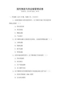 現代物流與供應鏈管理試卷