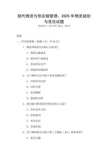 現代物流與供應鏈管理：2025年物流規劃與優化試題