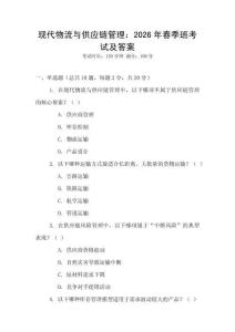 現(xiàn)代物流與供應(yīng)鏈管理：2026年春季班考試及答案