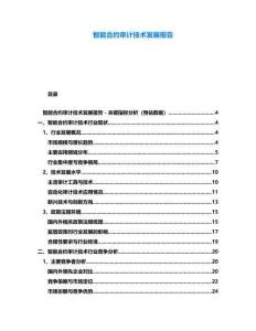 智能合約審計技術發展報告