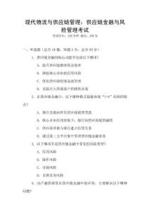 現代物流與供應鏈管理：供應鏈金融與風險管理考試