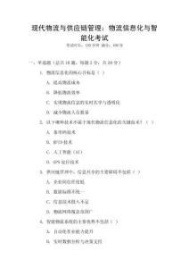 現代物流與供應鏈管理：物流信息化與智能化考試