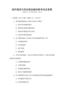 現代物流與供應鏈金融創新考試及答案