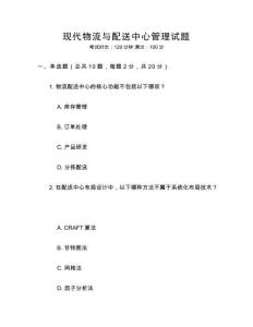 現代物流與配送中心管理試題