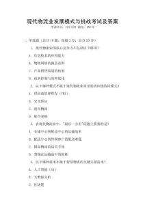 現代物流業發展模式與挑戰考試及答案