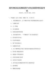 現代物流業發展趨勢與供應鏈管理實踐考試