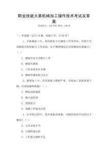 職業(yè)技能大賽機(jī)械加工操作技術(shù)考試及答案