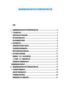 智能眼鏡設(shè)備功能開發(fā)與穿戴體驗(yàn)改善方案