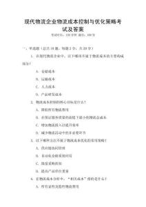 現代物流企業物流成本控制與優化策略考試及答案