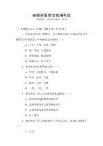 安徽事業(yè)單位在編考試