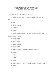 職業(yè)技能大賽汽車維修試題