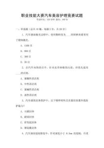 職業(yè)技能大賽汽車美容護(hù)理競賽試題