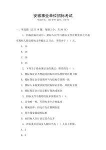 安徽事業(yè)單位招標考試