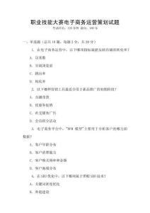 職業技能大賽電子商務運營策劃試題